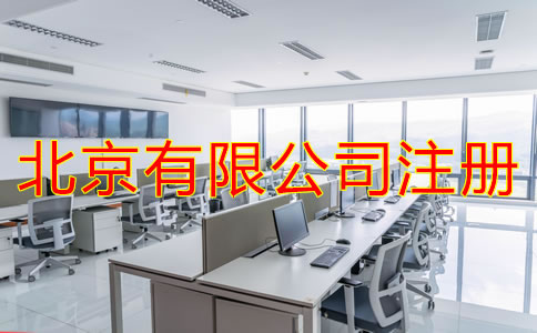 北京有限公司注冊(cè)條件是什么？