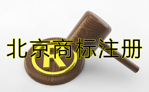 在北京注冊(cè)商標(biāo)的費(fèi)用多少錢？