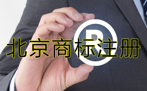 北京注冊(cè)商標(biāo)的費(fèi)用