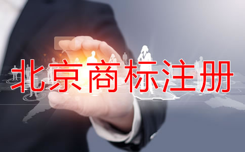 如何選擇北京商標(biāo)代理公司？