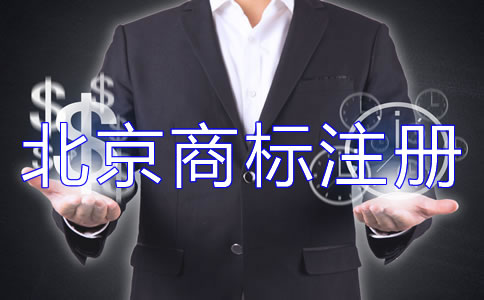辦理北京商標(biāo)注冊(cè)的流程如何開展？