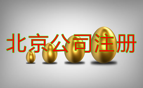 北京代理注冊公司費(fèi)用要多少錢？