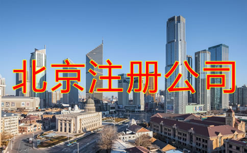 注冊北京公司的費用是什么？