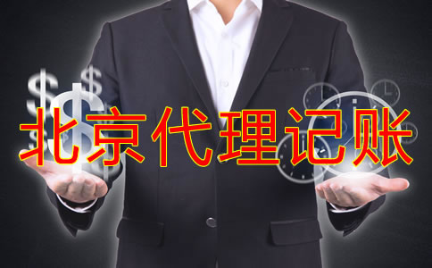 北京代理記賬收費標(biāo)準(zhǔn)是怎樣的？
