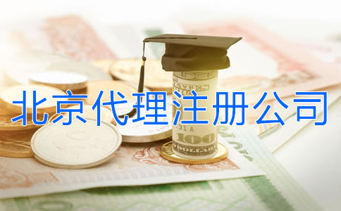 北京代理注冊公司多少錢？