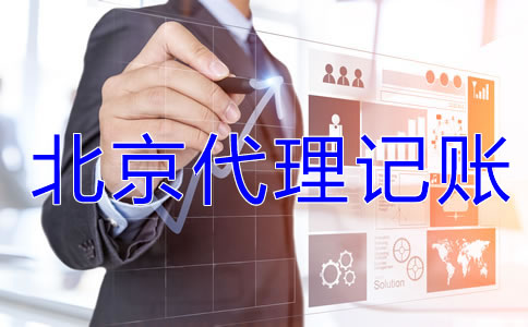 北京一般納稅人企業(yè)記賬報稅流程是什么？