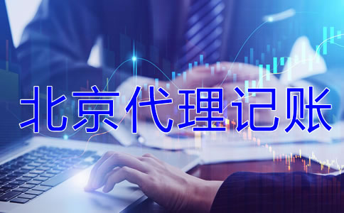 為什么選北京代理記賬公司？