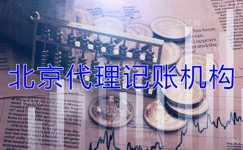 選擇北京代理記賬機構(gòu)需要哪些材料？