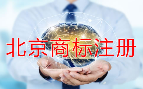 北京商標注冊需要多久？