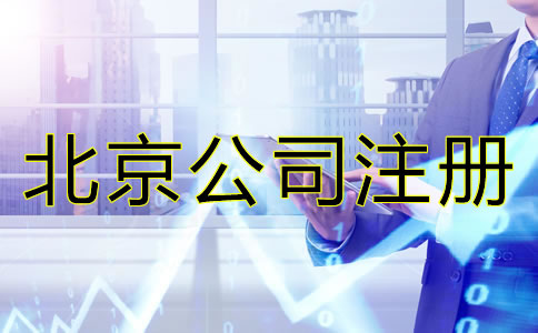 注冊(cè)北京公司的好處