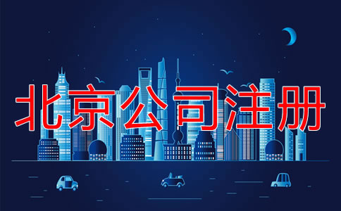 北京注冊(cè)公司的詳細(xì)流程是什么？