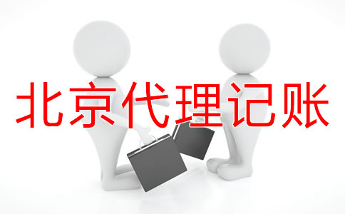 北京小規(guī)模納稅人代理記賬流程是什么？