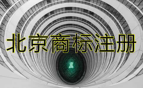 在北京注冊一個(gè)商標(biāo)要多少錢?