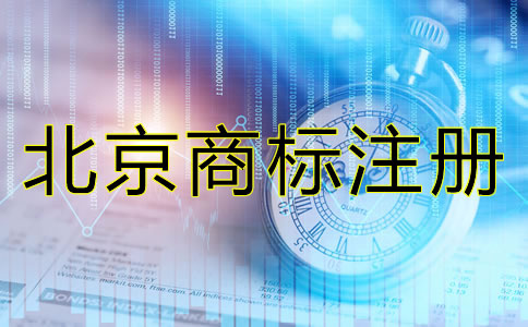 北京注冊商標注意事項有哪些？