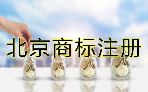 申請(qǐng)北京商標(biāo)注冊(cè)有哪些要求？
