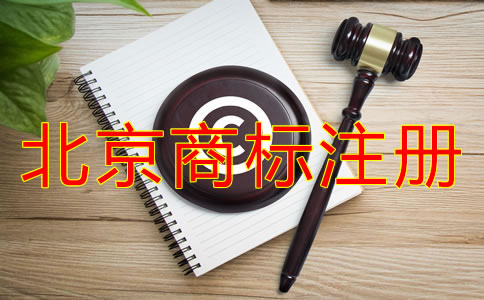 如何選擇靠譜的北京商標(biāo)注冊代理?