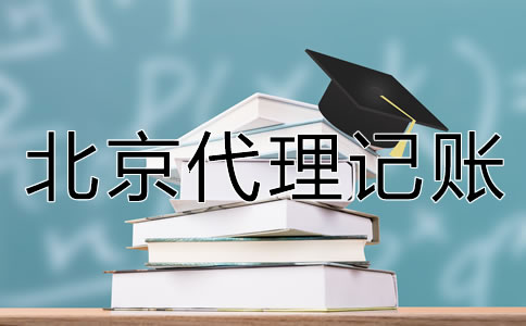 如何選擇北京代理記賬公司？