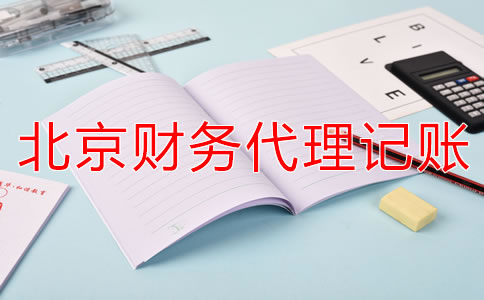 北京財(cái)務(wù)代理記賬公司如何減輕企業(yè)稅負(fù)？