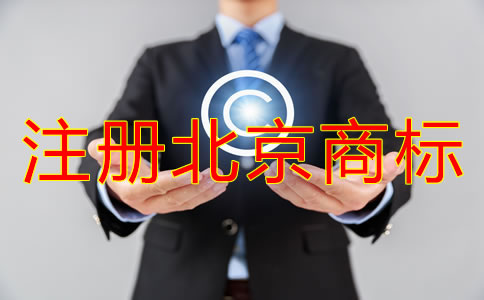 注冊(cè)北京商標(biāo)的優(yōu)勢(shì)有哪些？