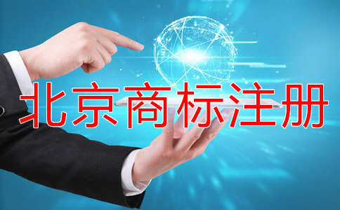 注冊北京商標(biāo)的流程是什么?
