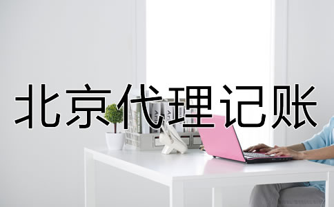 北京代理記賬收費有明確的標準嗎？