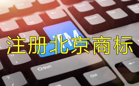 注冊(cè)北京商標(biāo)要注意哪些問題？