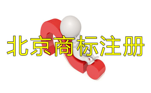 注冊北京商標為什么找代理?