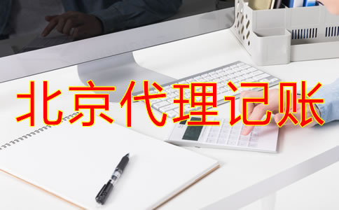 選擇北京代理記賬公司前要了解什么？