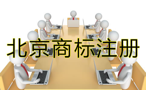 北京商標(biāo)注冊(cè)流程有什么規(guī)定？
