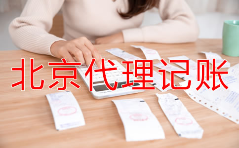 北京代理記賬公司能給企業(yè)帶來什么？