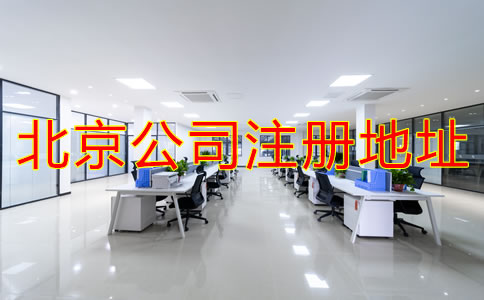 注冊(cè)北京公司地址如何選擇？