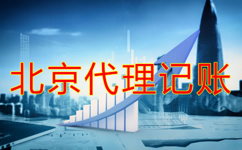 北京代理記賬多少錢？