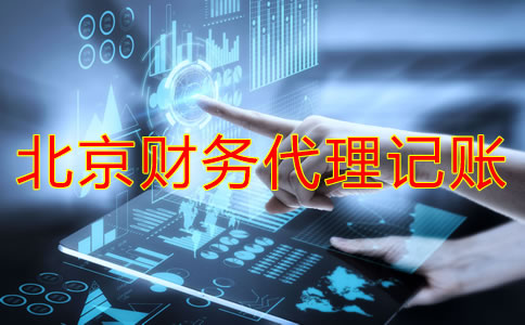 北京財務代理記賬公司
