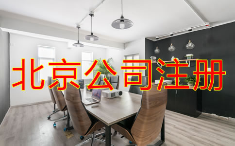 為什么選擇北京公司注冊代理？