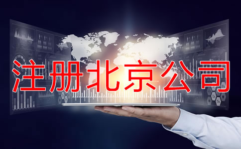 注冊北京公司要繳哪些稅？