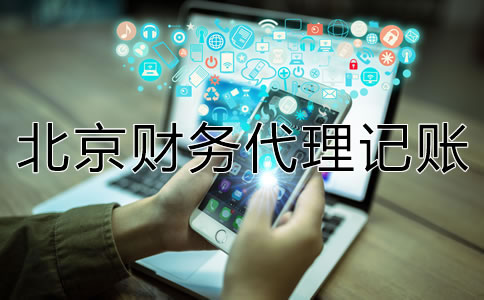 如何選擇一家專業(yè)北京財務(wù)代理記賬公司？