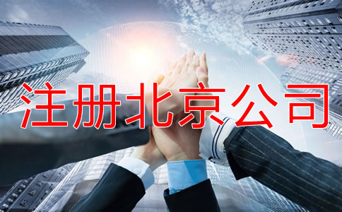 北京公司注冊相關知識