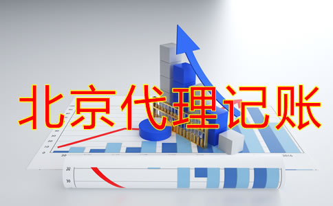 注冊北京公司建賬都要注意什么？