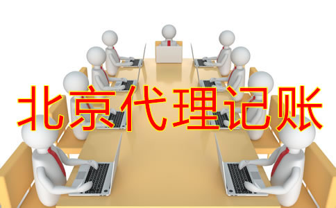 為什么選擇北京代理記賬公司？