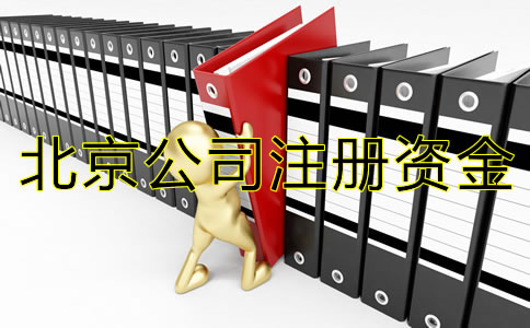 北京公司注冊資金注意事項