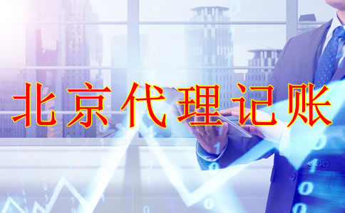 選擇北京代理記賬機(jī)構(gòu)的優(yōu)勢(shì)是什么？