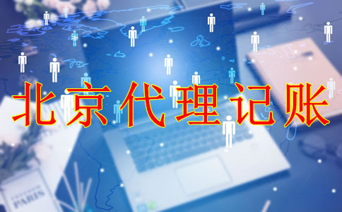 專業(yè)北京代理記賬機構能為企業(yè)帶來什么？