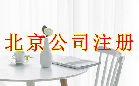 使用虛擬地址可以注冊(cè)北京公司嗎 使用虛擬地址可以注冊(cè)北京公司嗎