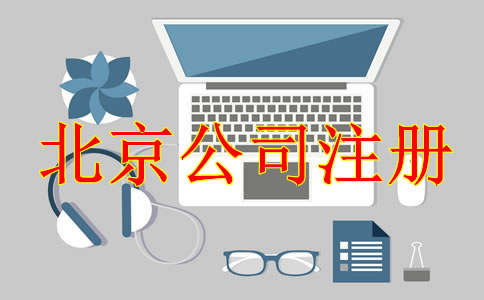 注冊(cè)北京公司后需處理哪些事項(xiàng)？