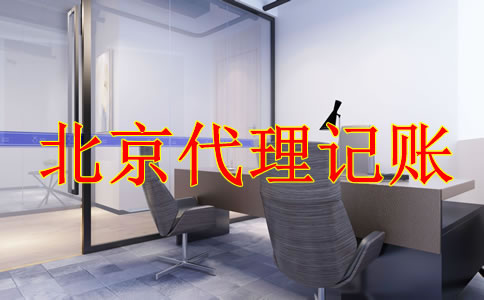 選擇北京代理記賬公司有什么好處？