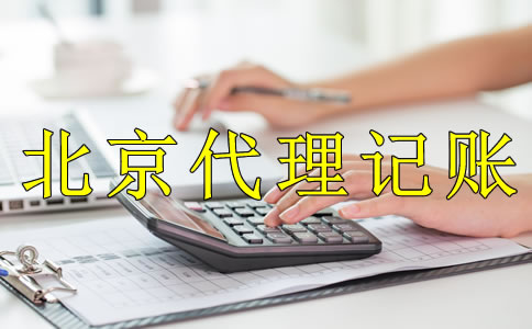 為什么企業(yè)都愿意選北京代理記賬公司？