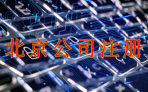 注冊北京公司需要哪些材料？