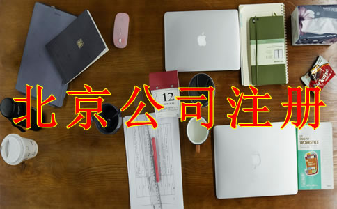 注冊北京公司的具體流程是什么？