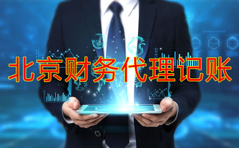 北京財(cái)務(wù)代理記賬收費(fèi)標(biāo)準(zhǔn)是固定的嗎？