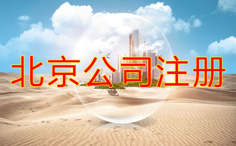 注冊(cè)北京公司要多長(zhǎng)時(shí)間？